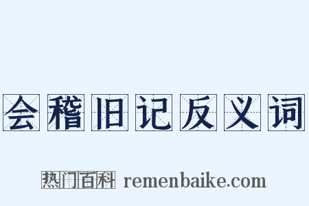 会稽旧记反义词是什么意思的图片